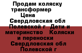 Продам коляску - трансформер SONIC › Цена ­ 20 000 - Свердловская обл., Полевской г. Дети и материнство » Коляски и переноски   . Свердловская обл.,Полевской г.